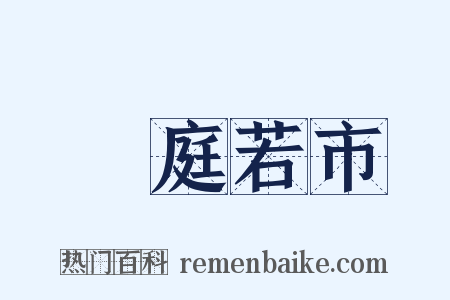 門庭若市是什么意思的图片